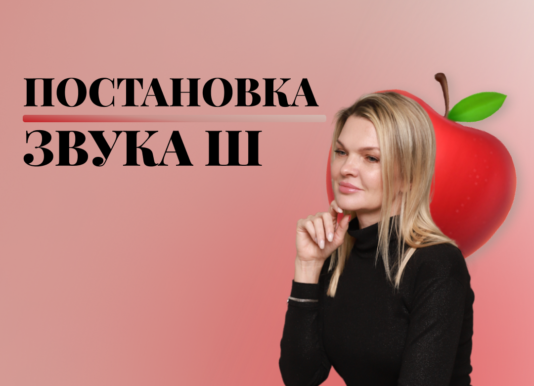 Постановка звука Ш