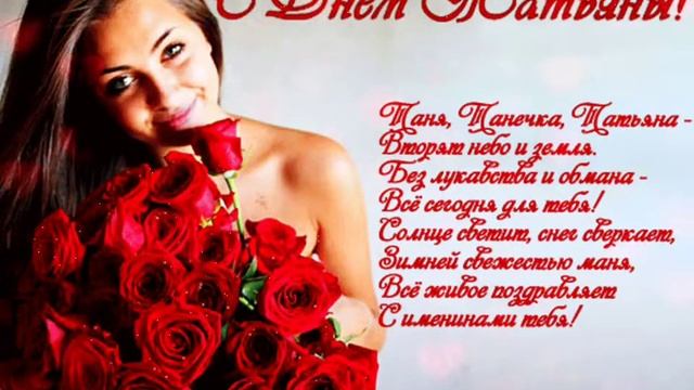 С днём Татьяны Поздравляю Всех Татьян С Праздником! смотреть онлайн