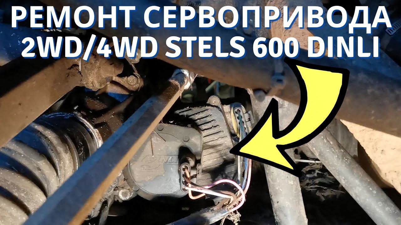 Ремонт сервопривода 2WD/4WD Стелс 600 Динли #сезонконтентаRUTUBE