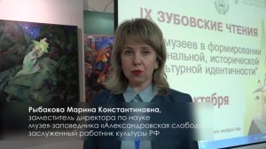 Рыбакова Марина Константиновна о конференции "Зубовские чтения-2019"