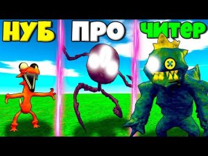 ЭВОЛЮЦИЯ СЕКРЕТНЫХ КАШМАРНЫХ РАДУЖНЫХ ДРУЗЕЙ ОТ ОРАНЖ ДО БЛУ В СИМУЛЯТОРЕ МОНСТРОВ РОБЛОКС !