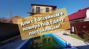 ДОМ С БАССЕЙНОМ  + ГОСТЕВЫЕ НОМЕРА ПОД СДАЧУ !!!  #недвижимостьанапы   #гостевойдом #анапа #бизнес