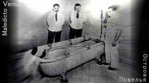 Maledicto Venum - Остров Повелья.