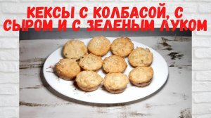 ВСЕ В ВОСТОРГЕ ОТ этих КЕКСОВ! Вкуснейшие ЗАКУСОЧНЫЕ Кексы с колбасой, с сыром и с зеленым луком