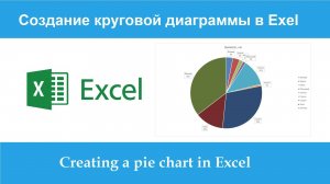 Как сделать круговую диаграмму в Excel