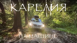 Карелия на машине. Часть 2. Койонсаари.