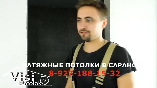 Натяжные потолки в Саранске смотреть онлайн