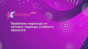 Проблема перехода от летнего периода учебного процесса