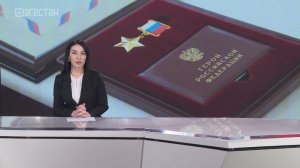 Семье погибшего на СВО героя из Дагестана передали «Золотую Звезду»
