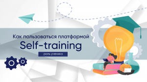 Self-training | РОЛЬ УЧЕНИКА