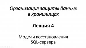Лекция 4. Модели восстановления SQL-сервера