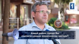 Какой район города Вы считаете самым экологически чистым?
