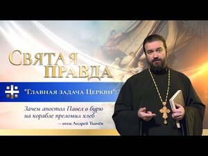 "Главная задача Церкви": Зачем апостол Павел в бурю на корабле преломил хлеб — отец Андрей Ткачёв