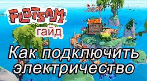 Как подключить электричество в Flotsam #Flotsamгайд