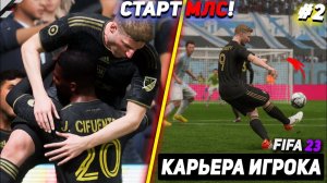 FIFA 23 | КАРЬЕРА ЗА ИГРОКА | СТАРТ МЛС #2