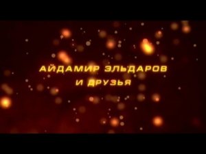 Айдамир Эльдаров, и друзья - Концертная программа
