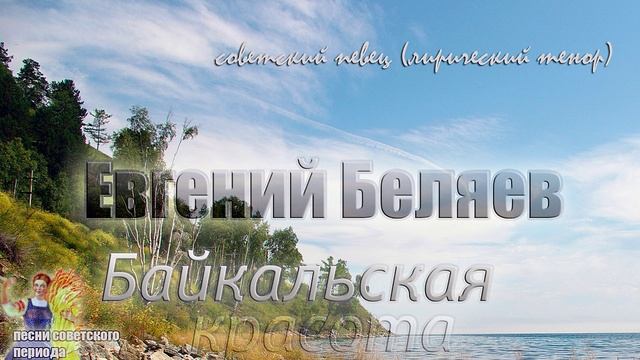 Байкальская красота - Евгений Беляев (песни советского периода)?