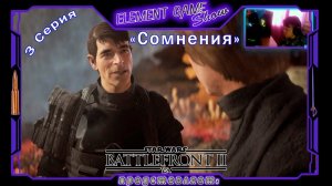 Ⓔ STAR WARS Battlefront II прохождение Ⓖ «Сомнения» (#3) Ⓢ