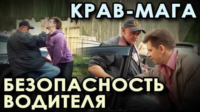 Крав Мага: БЕЗОПАСНОСТЬ водителя.