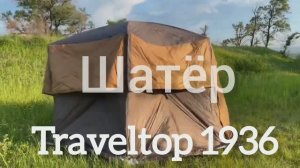 Крутой шатёр #Traveltop1936 #inshort