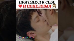 Притянул к себе и поцеловал?/Дорама:Я случайно подобрал любовь