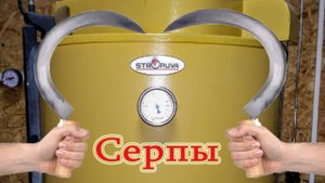 Моя Stropuva. Серпы (Экономайзеры).