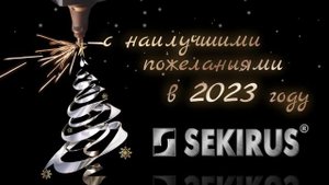 С наилучшими пожеланиями в 2023 году