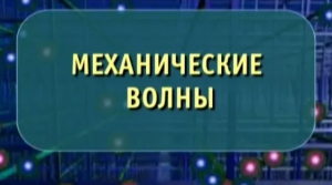 Физика. Механические волны. Опыты по физике