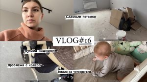 VLOG#16 СДЕЛАЛИ ПОТОЛКИ? ВСТАЛИ НА ЧЕТВЕРЕНЬКИ? СПУСКАЕТ КОЛЕСО? КУПИЛА ВИДЕОНЯНЮ☺️