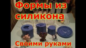 Как сделать форму из силикона