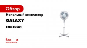 Обзор. Напольные вентиляторы GALAXY LINE (online-video-cutter.com).mp4