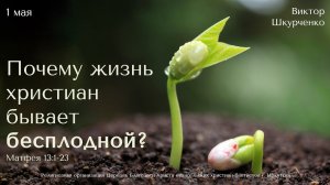 01.05.2022. Виктор Шкурченко "Почему жизнь христиан бывает бесплодной?"