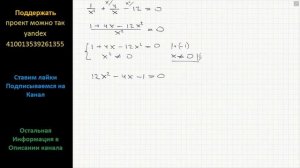Математика Решите уравнение 1/x^2 +4/x -12 =0