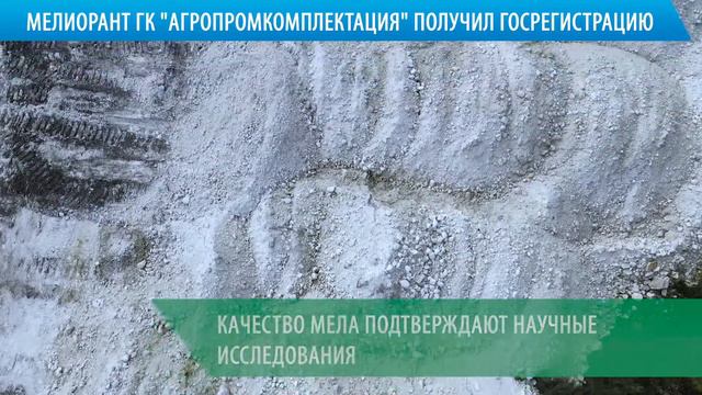 Мел производства ГК «Агропромкомплектация» получил государственную регистрацию