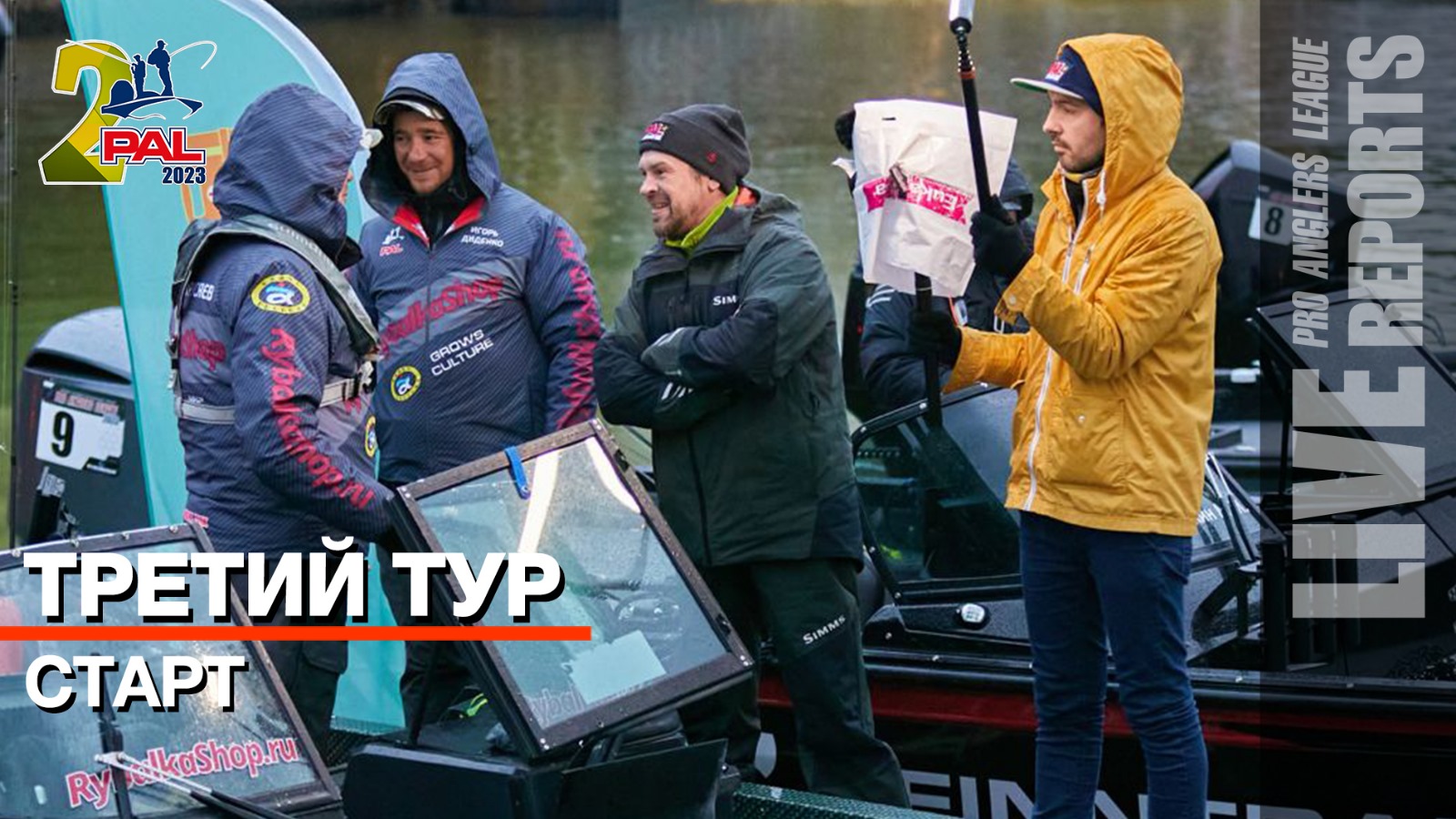 LIVE REPORTS: Третий тур. Старт. Финальный этап Pro Anglers League 2023