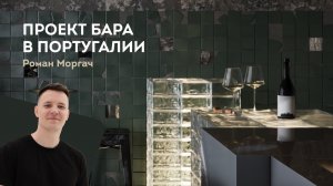 Дизайн интерьера. Проект бара в Португалии