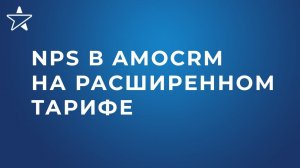 Как настроить автоматический сбор NPS в amoCRM на расширенном тарифе