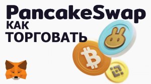 КАК ТОРГОВАТЬ НА PANCAKESWAP. ПОДРОБНЫЙ ОБЗОР ПАНКЕЙКСВОП