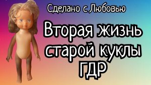 Чернеющая замухрышка ещё поживёт! Преображение раритетной куклы ГДР. (1)