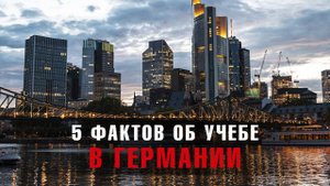 ТОП 5 фактов об образовании в Германии. Как бесплатно попасть в вузы Германии?