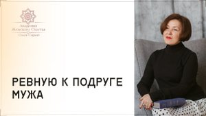 Ревность к подруге мужа / Психология отношений Ольга Сирант