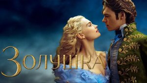 Аудиосказки на ночь "ЗОЛУШКА" Шарль Перро, сказка перед сном