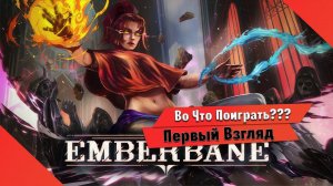 Во Что Поиграть??? Emberbane Первый Взгляд - Пиксельная Метроитвания