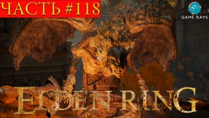 Elden Ring #118 ➤ Страж древа X2, Внешняя стена призрачного дерева