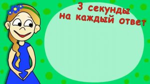 Тест за 3секунды каждый ответ должен одгадать  95