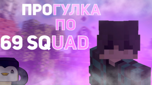 прогулка по 69 squad