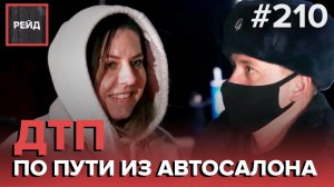 КОНФЛИКТ С ТАКСИСТАМИ-НАРУШИТЕЛЯМИ | ПОПАЛА В ДТП НА ВЫЕЗДЕ ИЗ АВТОСАЛОНА - РЕЙД 210
