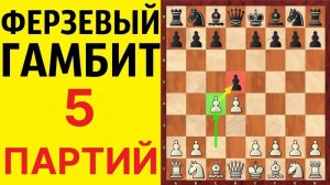 Шахматы. ФЕРЗЕВЫЙ ГАМБИТ. 5 ШИКАРНЫХ ПАРТИЙ. Школа шахмат d4-d5.