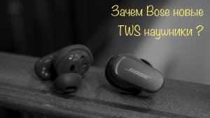 Обзор наушников Bose QC Earbuds II