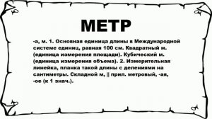 МЕТР - что это такое? значение и описание